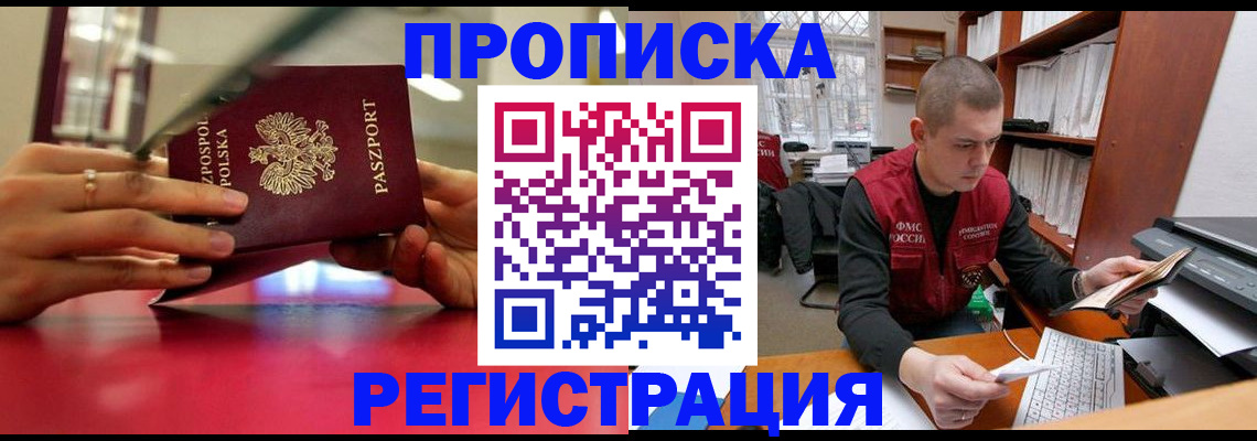 прописка законно в Реутове